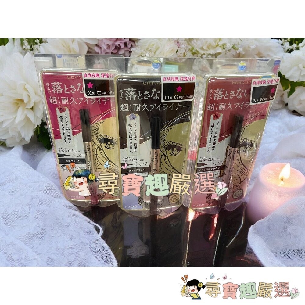 kissme花漾美姬超!持久極細抗暈眼線液筆01黑/02深棕/03淺棕/04勃根地棕公司正品G04-13現貨