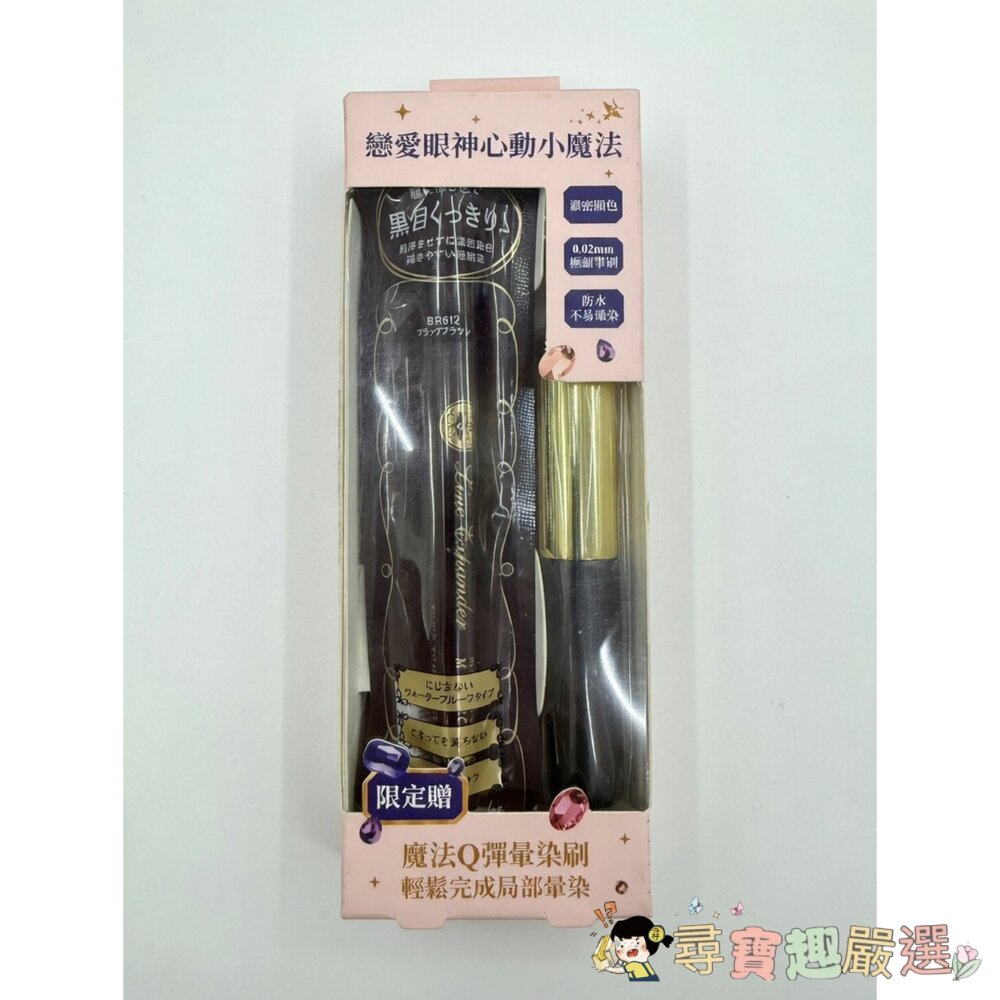 MJ戀愛魔鏡 控制狂防暈眼線液EX (BR612)/MJ戀愛魔鏡 控制狂眼線液(黑)特惠組G04-15現貨 封面照片