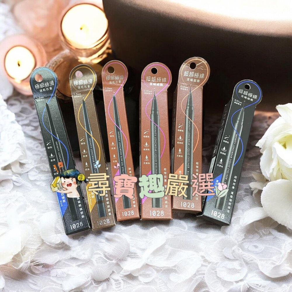 1028絲滑控暈暹羅貓眼線膠筆濃烈爆黑/深邃咖啡/濃萃拿鐵/超極控暈暹羅貓眼線液特濃咖啡/濃萃拿鐵/濃烈爆黑