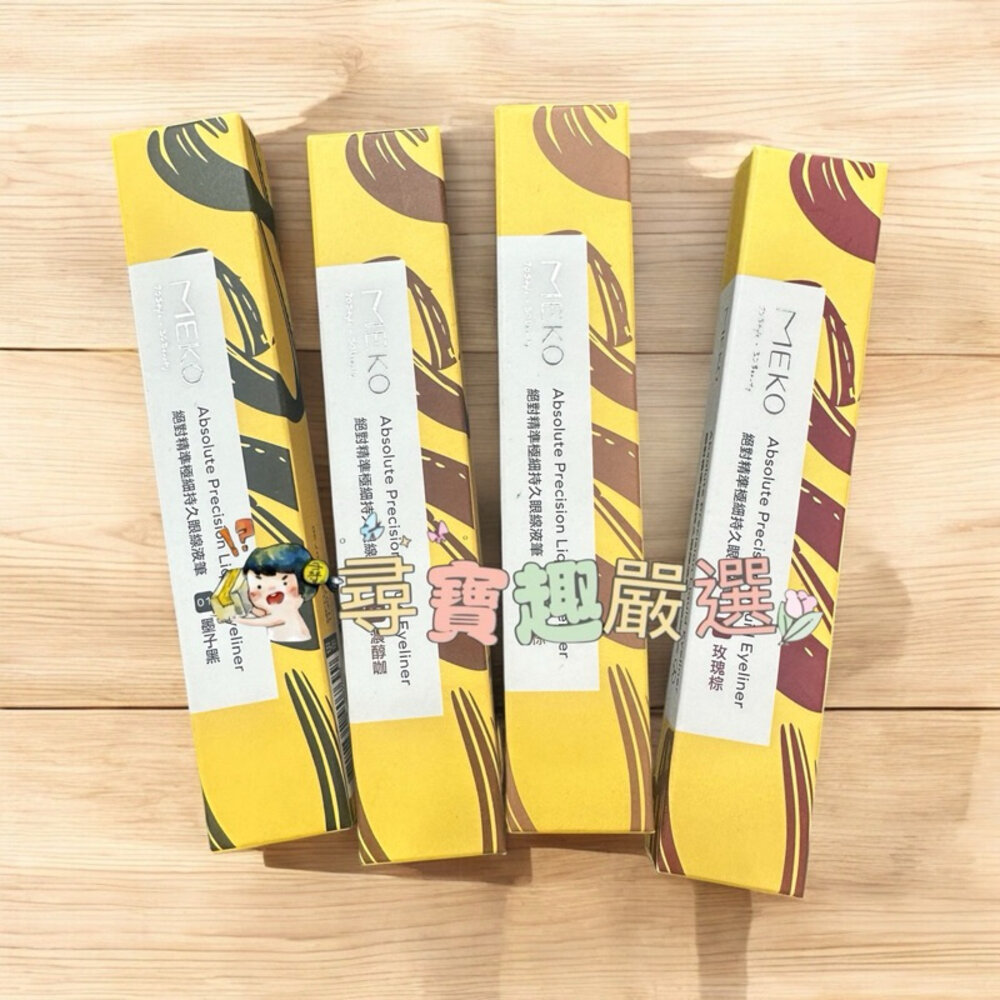 G04-4-現貨 MEKO絕對精準極細持久眼線液筆03摩卡棕/04玫瑰棕 快速出貨 G04-4