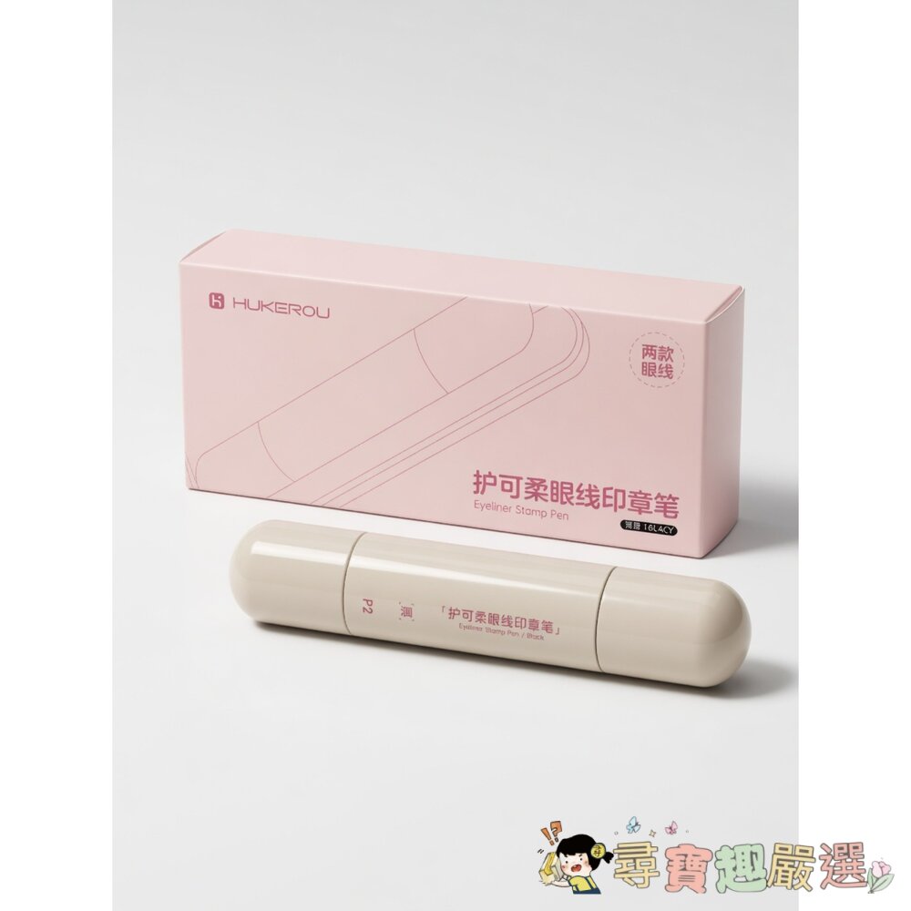 HUKEROU 護可柔 眼線印章筆 2ml, 黑色, 1個 全新無封膜現貨 封面照片