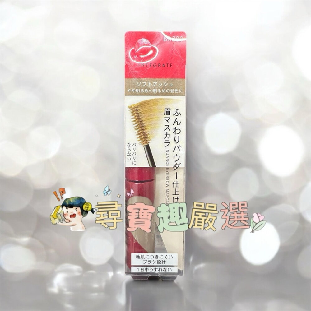 G05-11-現貨 INTEGRATE/完美特調眉彩膏/BR671 BR672快速出貨 G05-11