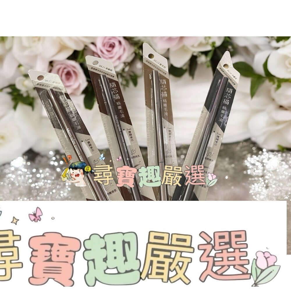 1028 速描師自然毛流超細芯眉筆-BR22暖咖棕/-BG24冷霧灰/BR21深褐棕/BR23蜜茶棕 G05-14現貨 封面照片