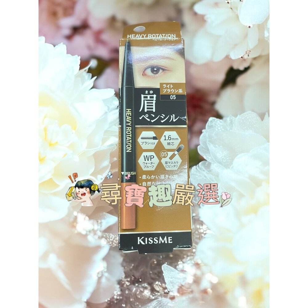 G05-18-kiss me奇士美 持色自然柔霧眉筆05焦糖棕現貨