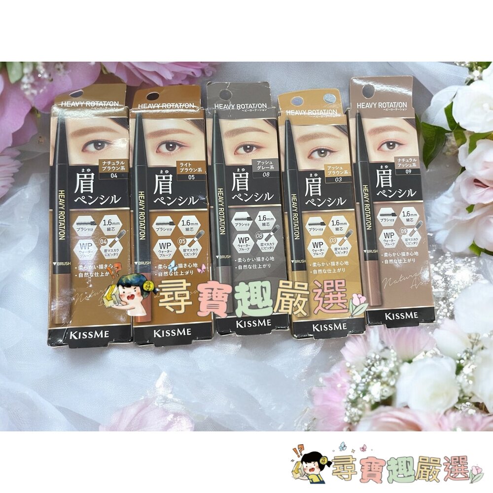 kissme奇士美持色自然柔霧眉筆09米灰棕/05焦糖棕/03奶茶棕/04自然棕/08霧灰棕現貨