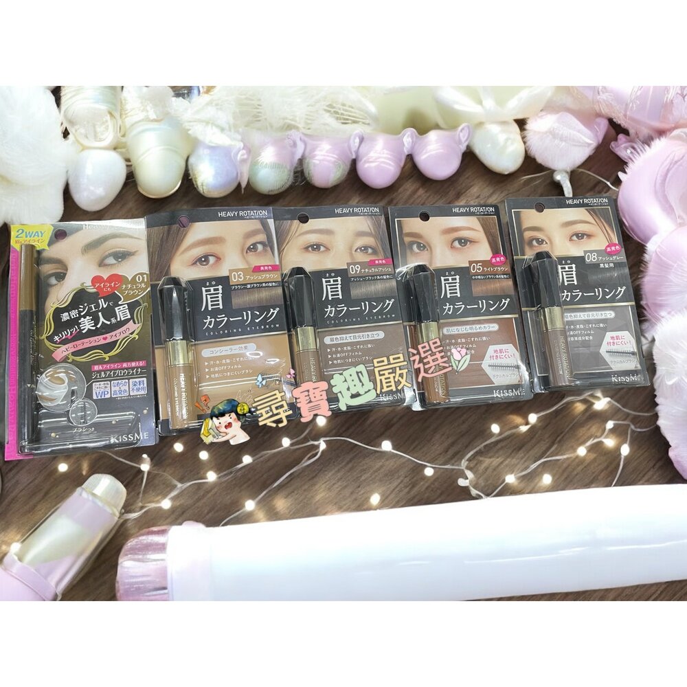 G05-3-kiss me奇士美 專屬型色眉彩膏R03奶茶棕/R09米灰棕/R08霧灰色/R05焦糖棕/現貨