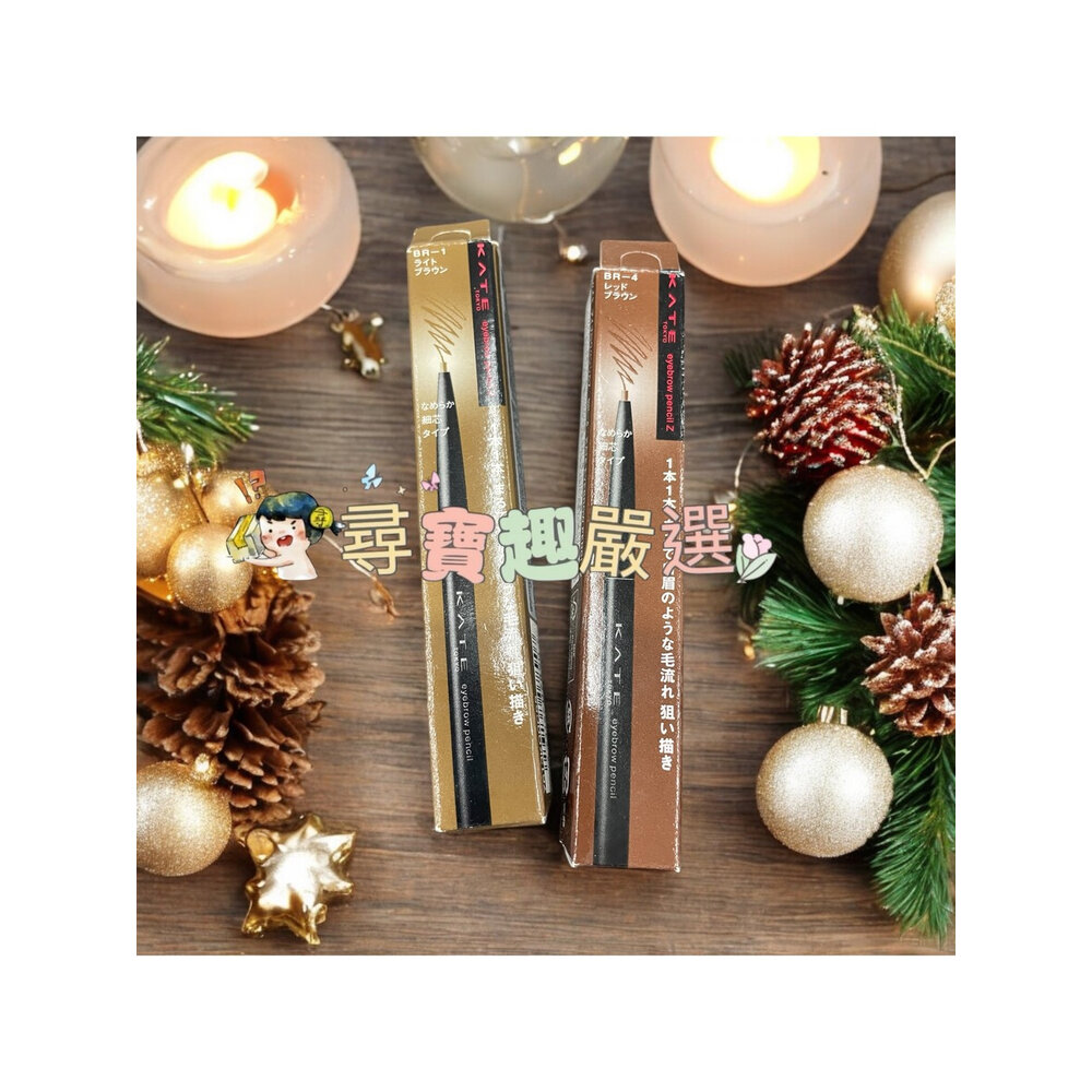 G05-6-KATE凱婷 眉筆Z BR-1明亮棕  眉筆Z BR-4紅棕 公司正品現貨/快速 G05-6現貨