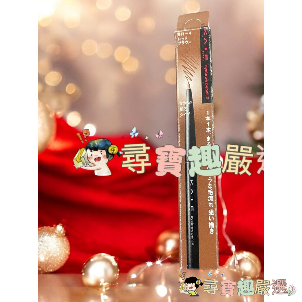 KATE凱婷 眉筆Z BR-1明亮棕 眉筆Z BR-4紅棕 公司正品現貨/快速 G05-6現貨-圖片-1