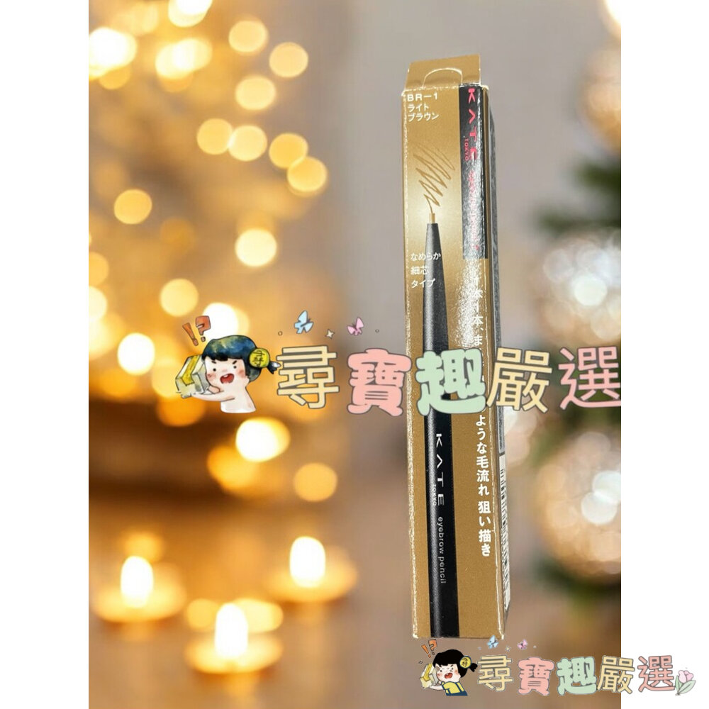 KATE凱婷 眉筆Z BR-1明亮棕 眉筆Z BR-4紅棕 公司正品現貨/快速 G05-6現貨-圖片-2