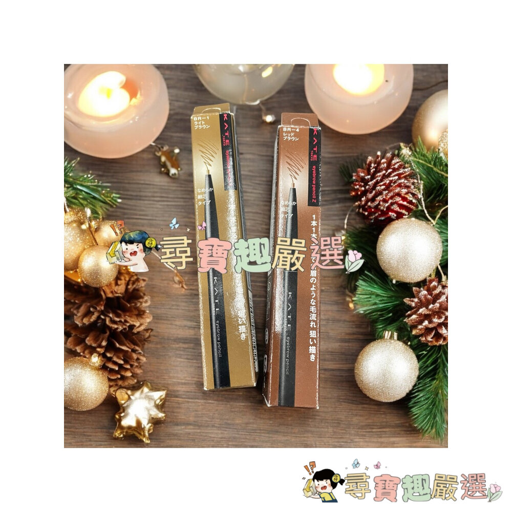 KATE凱婷 眉筆Z BR-1明亮棕  眉筆Z BR-4紅棕 公司正品現貨/快速 G05-6現貨 封面照片