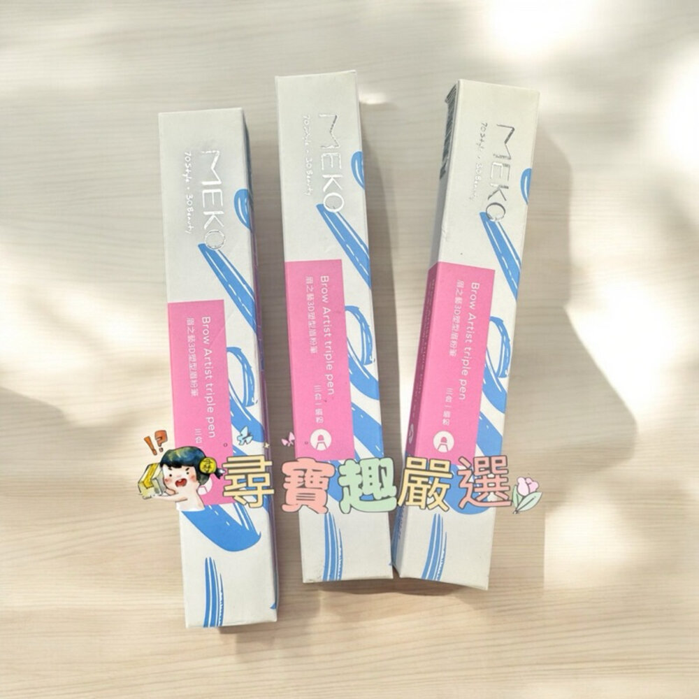 G05-9-現貨 MEKO眉之藝3D塑型眉粉筆/02可可棕 04灰棕 快速出貨 G05-9現貨