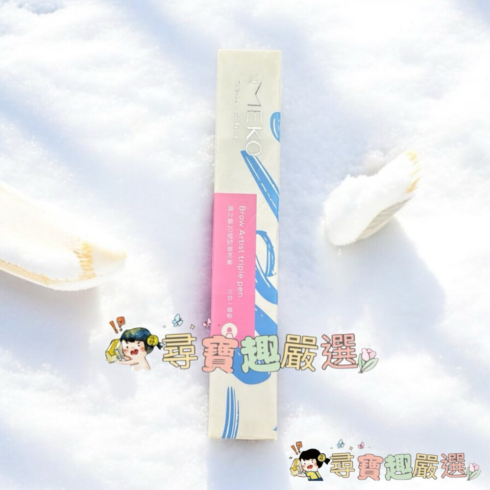 現貨 MEKO眉之藝3D塑型眉粉筆/02可可棕 04灰棕 快速出貨 G05-9現貨-圖片-1