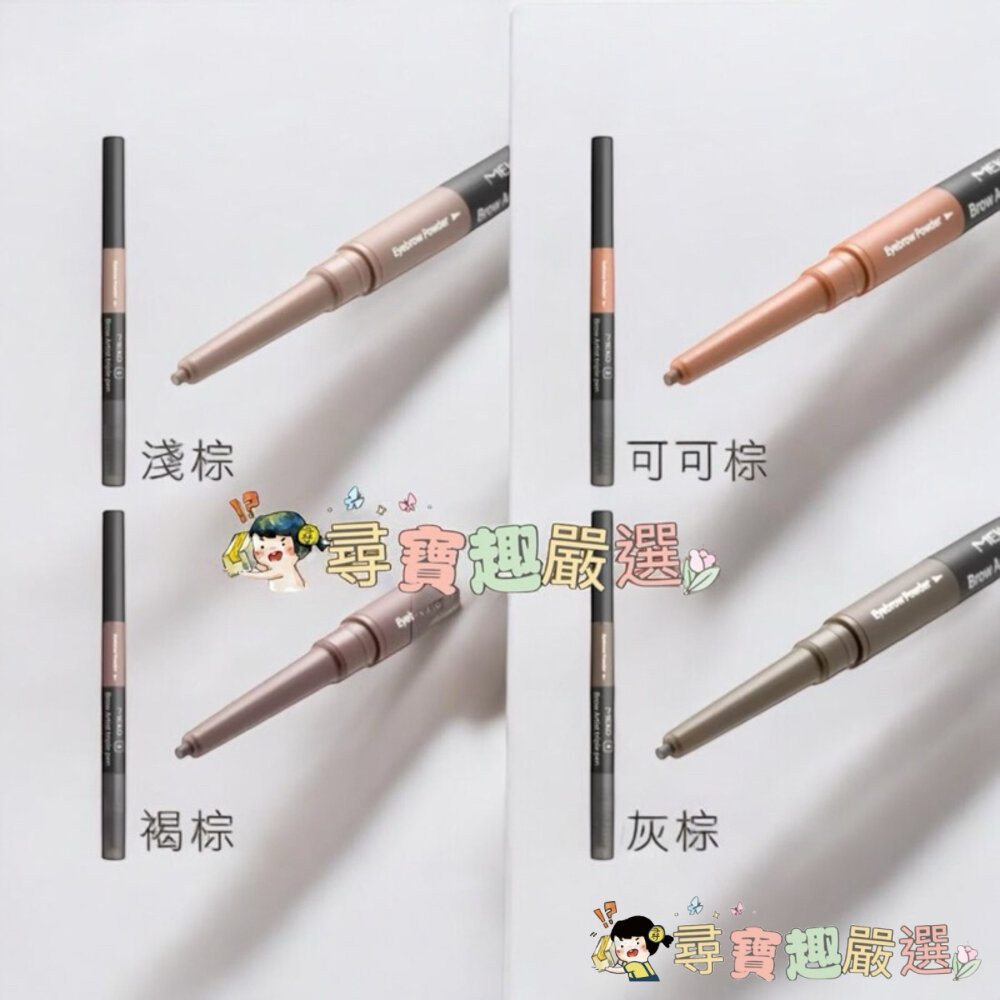 現貨 MEKO眉之藝3D塑型眉粉筆/02可可棕 04灰棕 快速出貨 G05-9現貨-圖片-3