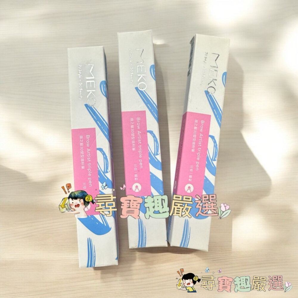 現貨 MEKO眉之藝3D塑型眉粉筆/02可可棕 04灰棕 快速出貨 G05-9現貨 封面照片