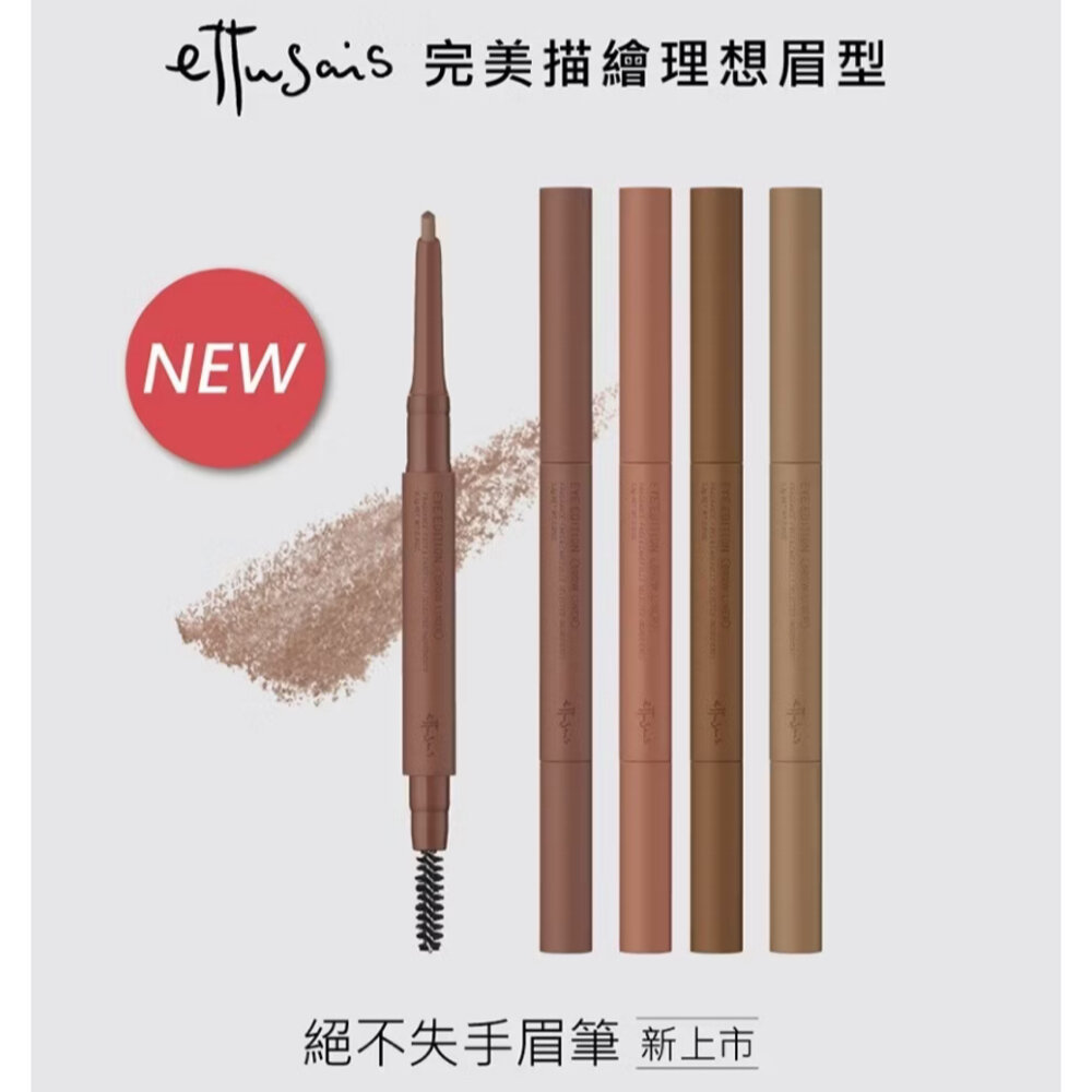 G05-ettusais艾杜紗 絕不失手眉筆 01/04/05 艾杜紗 絕對持色液態眉筆 02/03 公司正品現貨現貨
