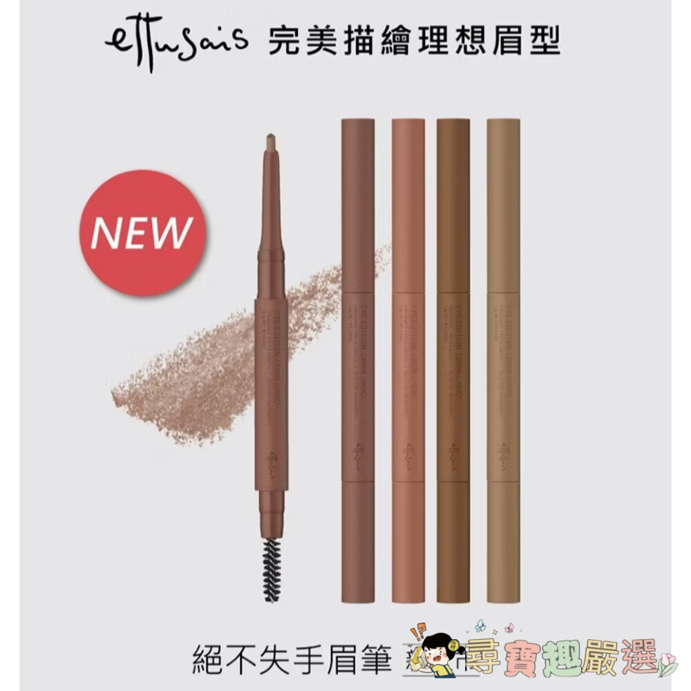 ettusais艾杜紗絕不失手眉筆01/04/05艾杜紗絕對持色液態眉筆02/03公司正品現貨現貨