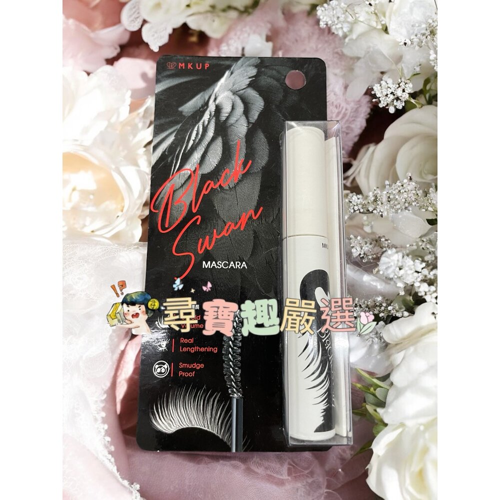 MKUP美咖 翹翹黑天鵝睫毛膏/纖長勾人狐狸睫毛膏 自然棕/黑色 懶人拉長濃密睫毛膏黑 不唬爛持久睫毛打底膏 狠大眼睫毛-圖片-1