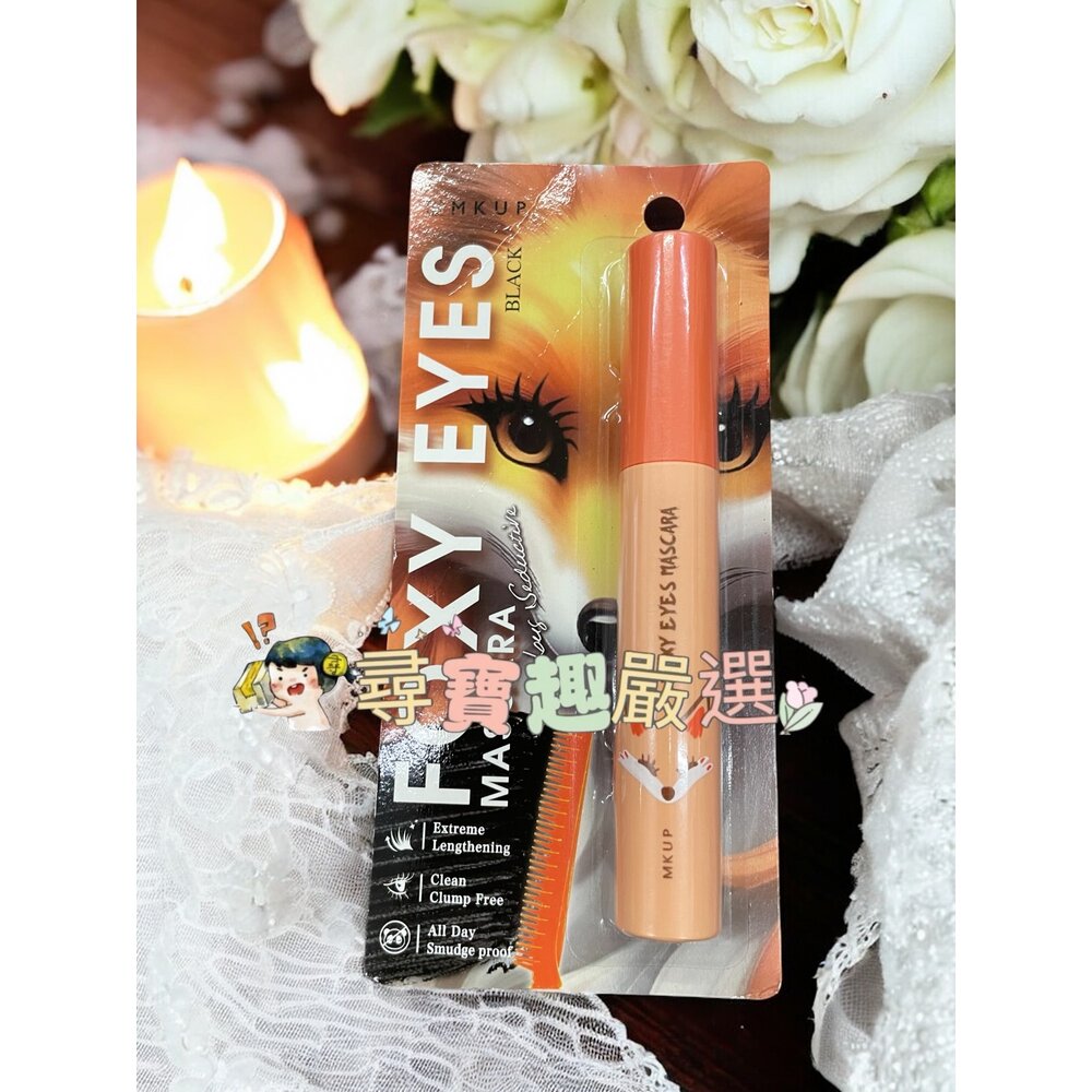 MKUP美咖 翹翹黑天鵝睫毛膏/纖長勾人狐狸睫毛膏 自然棕/黑色 懶人拉長濃密睫毛膏黑 不唬爛持久睫毛打底膏 狠大眼睫毛-圖片-2