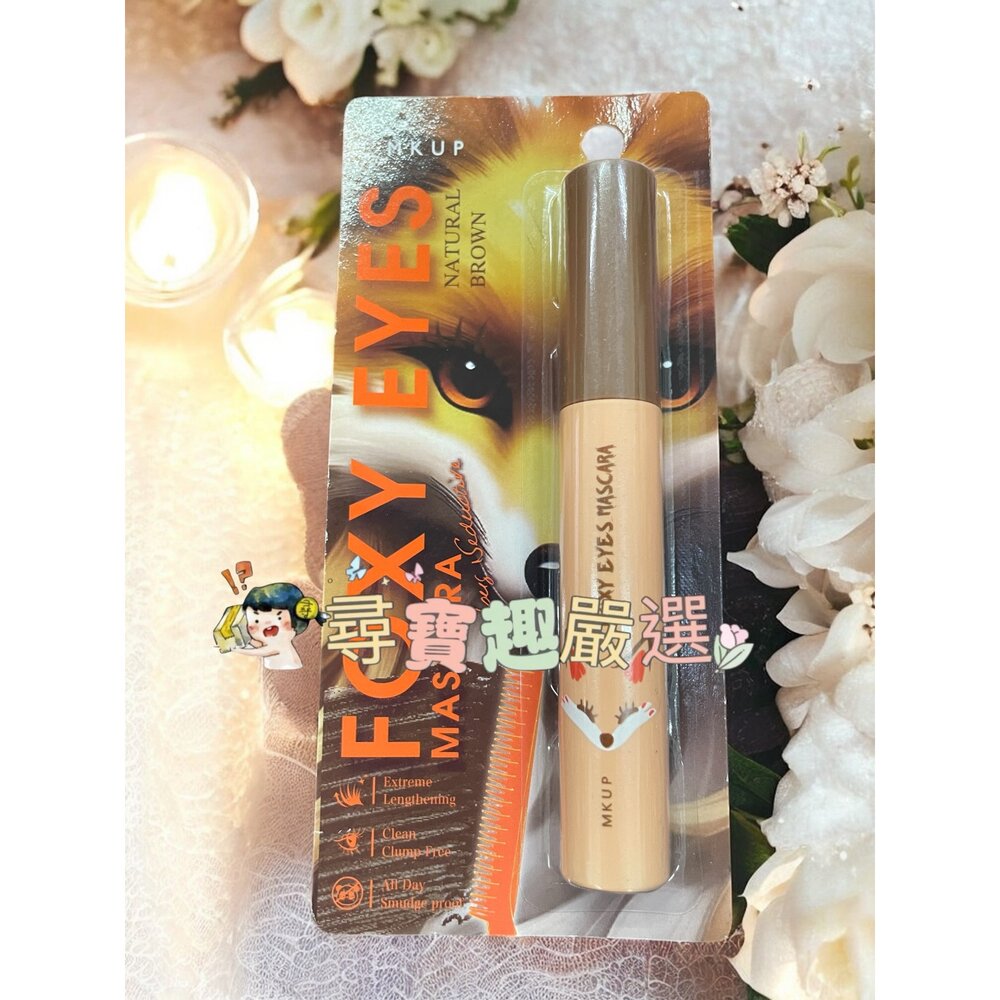 MKUP美咖 翹翹黑天鵝睫毛膏/纖長勾人狐狸睫毛膏 自然棕/黑色 懶人拉長濃密睫毛膏黑 不唬爛持久睫毛打底膏 狠大眼睫毛-圖片-3