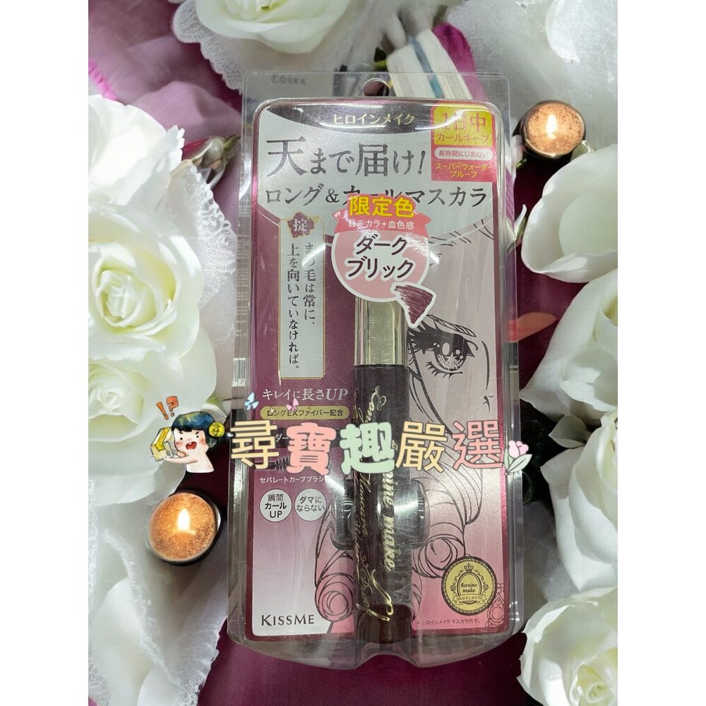 KISS ME花漾美姬 超!持久立挺翹長防水睫毛膏01黑/翹濃防水睫毛膏01黑/翹長防水睫毛膏02玫瑰棕/翹長防水睫毛膏-圖片-3