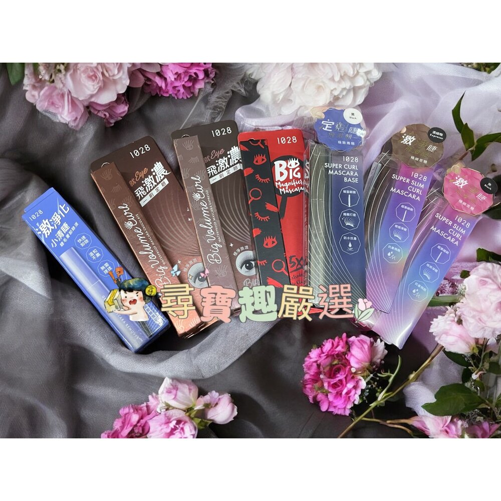 G06-12-1028 飛激細瞬翹防水睫毛膏 濃縮咖/黑 飛激翹睫毛底膏 黑/飛激濃瞬翹防水睫毛膏 朱古棕/濃縮咖 睫毛膏卸除液現貨