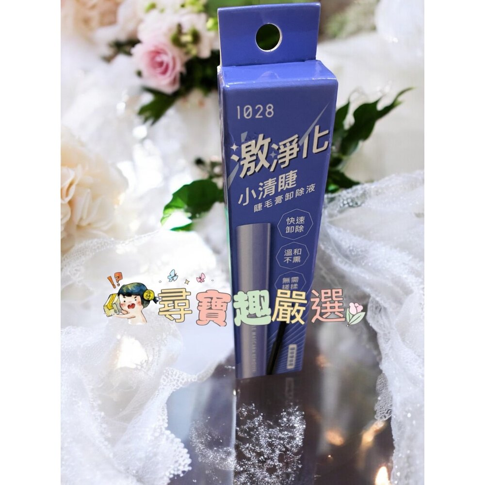 G06-12-1028  睫毛膏卸除液現貨