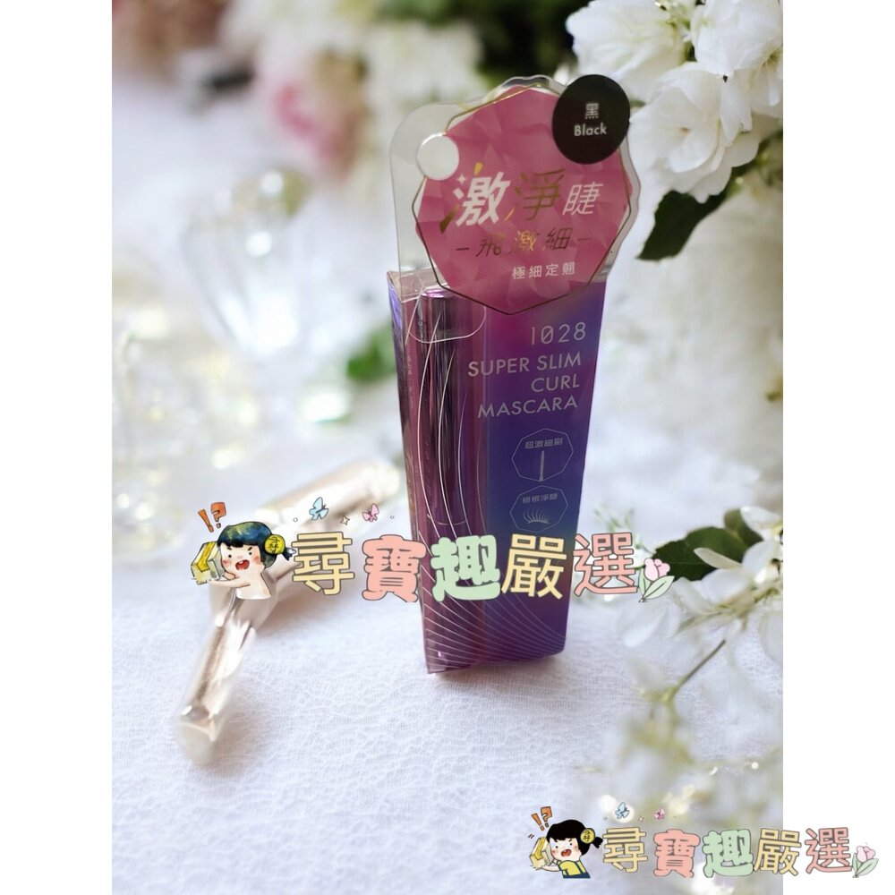 1028 飛激細瞬翹防水睫毛膏 濃縮咖/黑 飛激翹睫毛底膏 黑/飛激濃瞬翹防水睫毛膏 朱古棕/濃縮咖 睫毛膏卸除液現貨-圖片-1