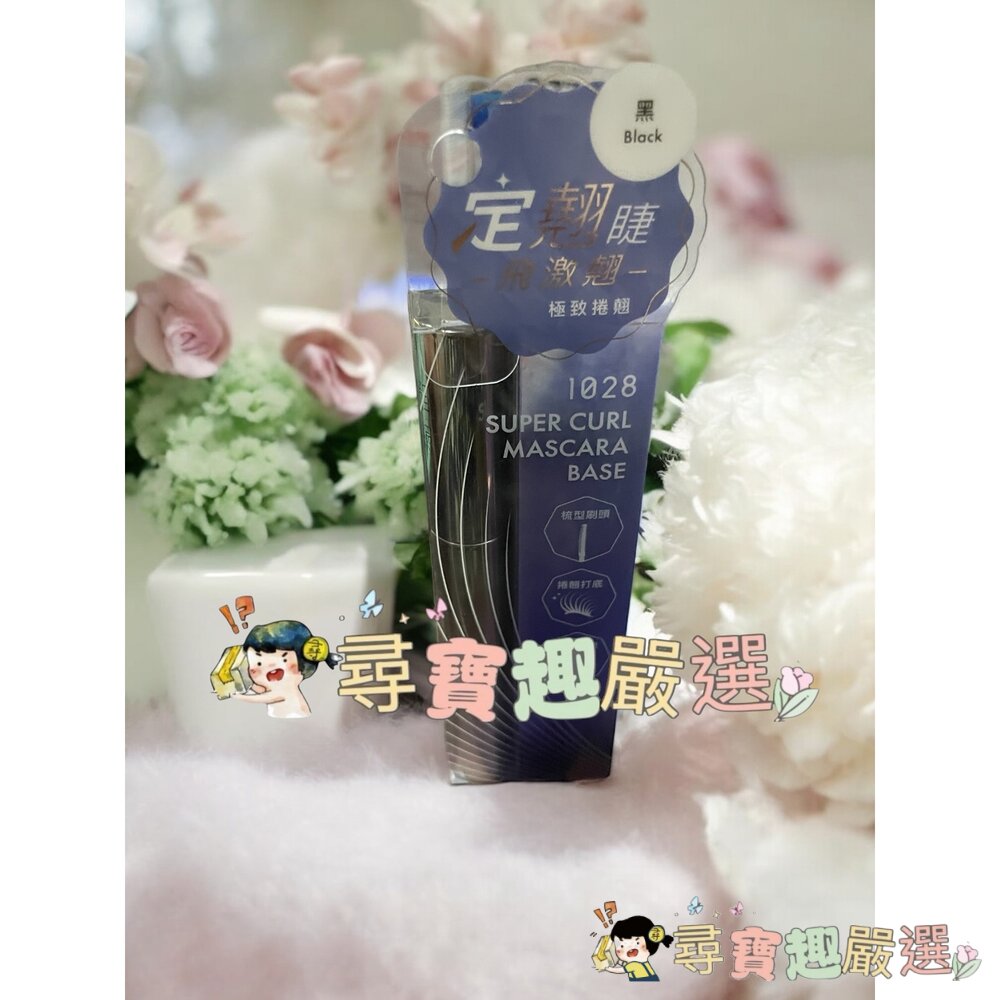 1028 飛激細瞬翹防水睫毛膏 濃縮咖/黑 飛激翹睫毛底膏 黑/飛激濃瞬翹防水睫毛膏 朱古棕/濃縮咖 睫毛膏卸除液現貨-圖片-3