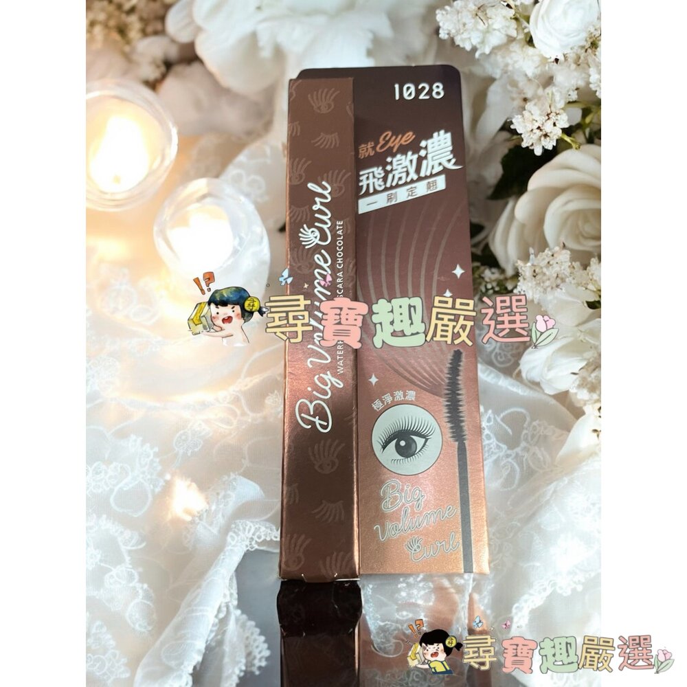 1028 飛激細瞬翹防水睫毛膏 濃縮咖/黑 飛激翹睫毛底膏 黑/飛激濃瞬翹防水睫毛膏 朱古棕/濃縮咖 睫毛膏卸除液現貨-圖片-5