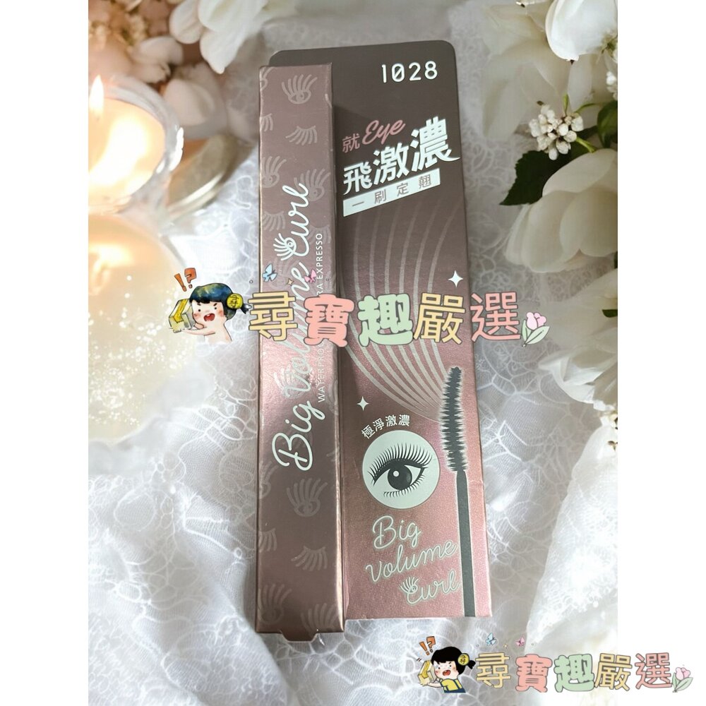 1028 飛激細瞬翹防水睫毛膏 濃縮咖/黑 飛激翹睫毛底膏 黑/飛激濃瞬翹防水睫毛膏 朱古棕/濃縮咖 睫毛膏卸除液現貨-圖片-6