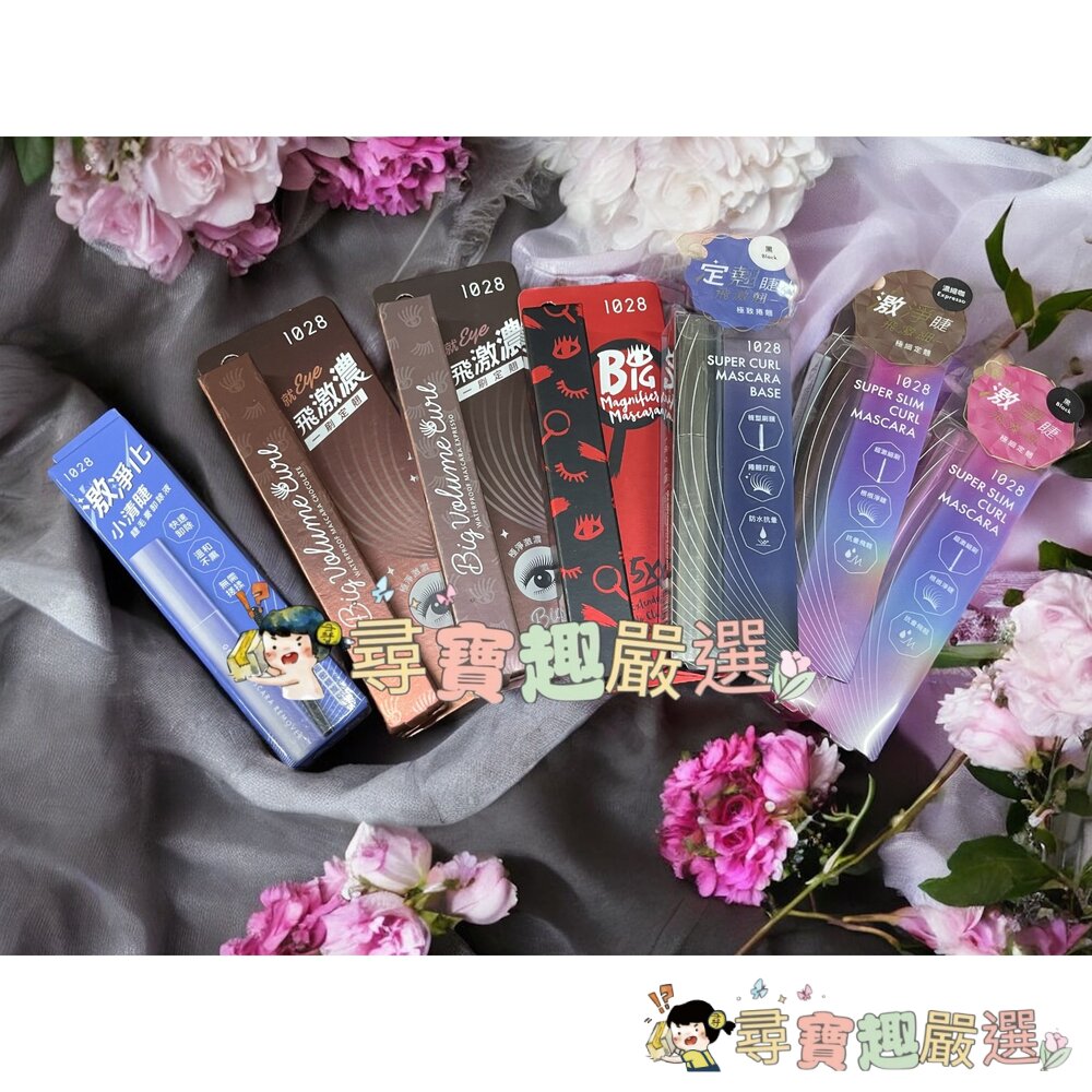 1028飛激細瞬翹防水睫毛膏濃縮咖/黑飛激翹睫毛底膏黑/飛激濃瞬翹防水睫毛膏朱古棕/濃縮咖睫毛膏卸除液現貨