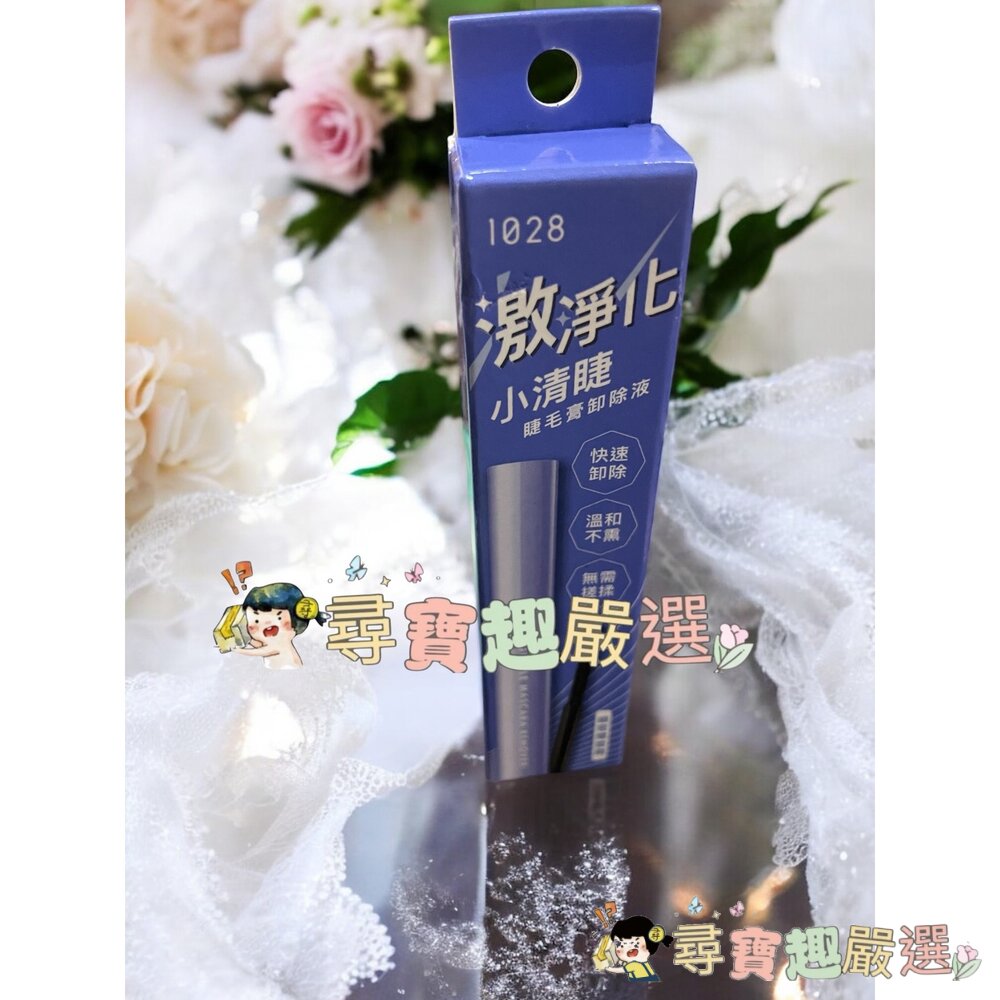 1028睫毛膏卸除液現貨