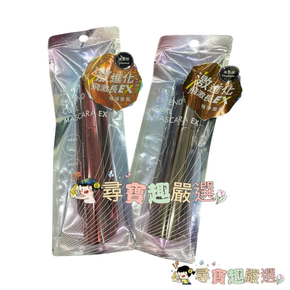 1028飛激長瞬翹防水睫毛膏EX栗果棕/1028飛激長瞬翹防水睫毛膏EX朱古棕G06-13現貨