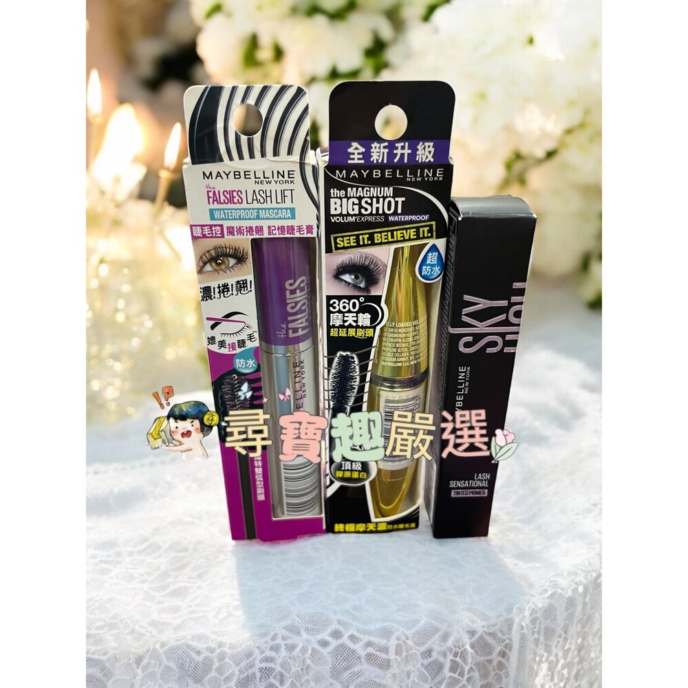 G06-15-媚比琳睫毛控魔術捲翹記憶睫毛膏/媚比琳終極摩天濃防水睫毛膏/媚比琳飛天翹睫毛底膏 透明黑 長翹定型 G06-15