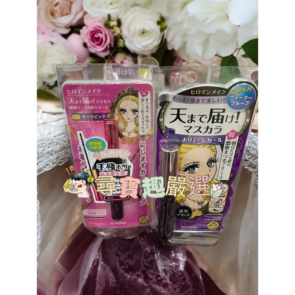 G06-6-kissme花漾美姬 細睫控 50莓果紫 睫毛膏/kissme花漾美姬新翹力濃密防水睫毛膏 公司正品現貨 G06-6現貨