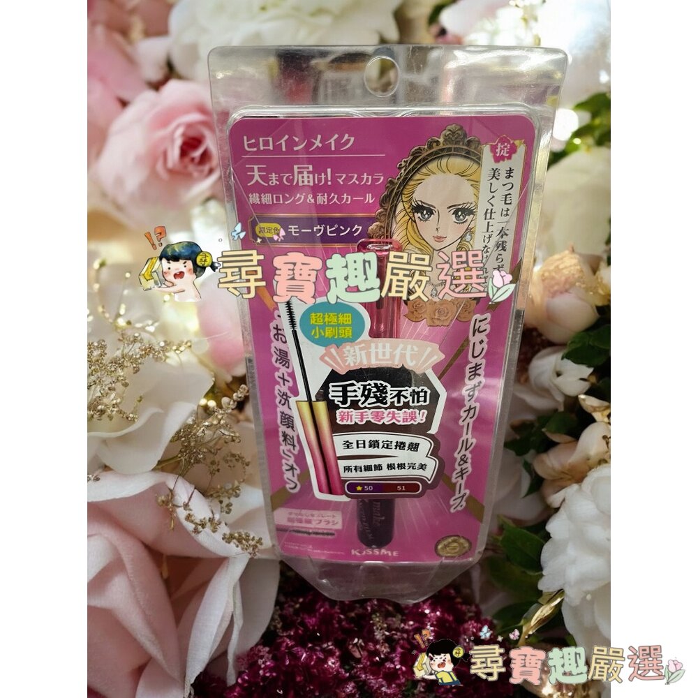 kissme花漾美姬 細睫控 50莓果紫 睫毛膏/kissme花漾美姬新翹力濃密防水睫毛膏 公司正品現貨 G06-6現貨-圖片-2