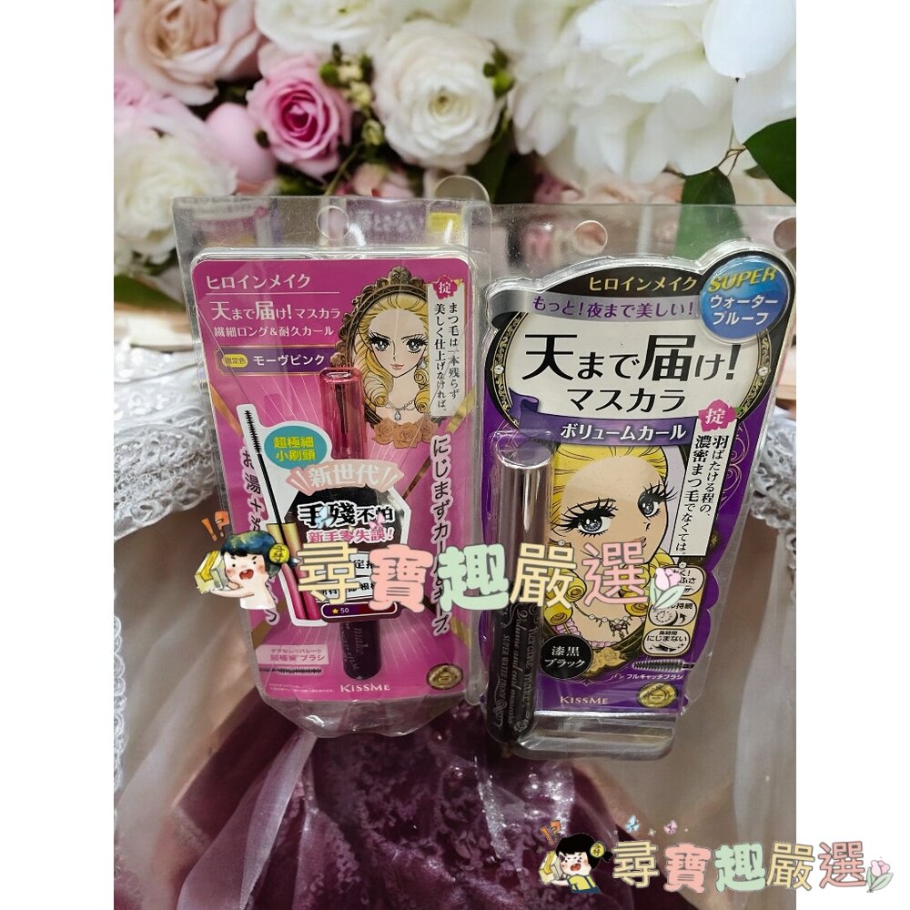 kissme花漾美姬 細睫控 50莓果紫 睫毛膏/kissme花漾美姬新翹力濃密防水睫毛膏 公司正品現貨 G06-6現貨 封面照片