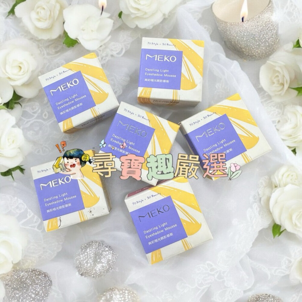G07-13-現貨 MEKO絢彩極光眼影慕斯/快速出貨 G07-13現貨