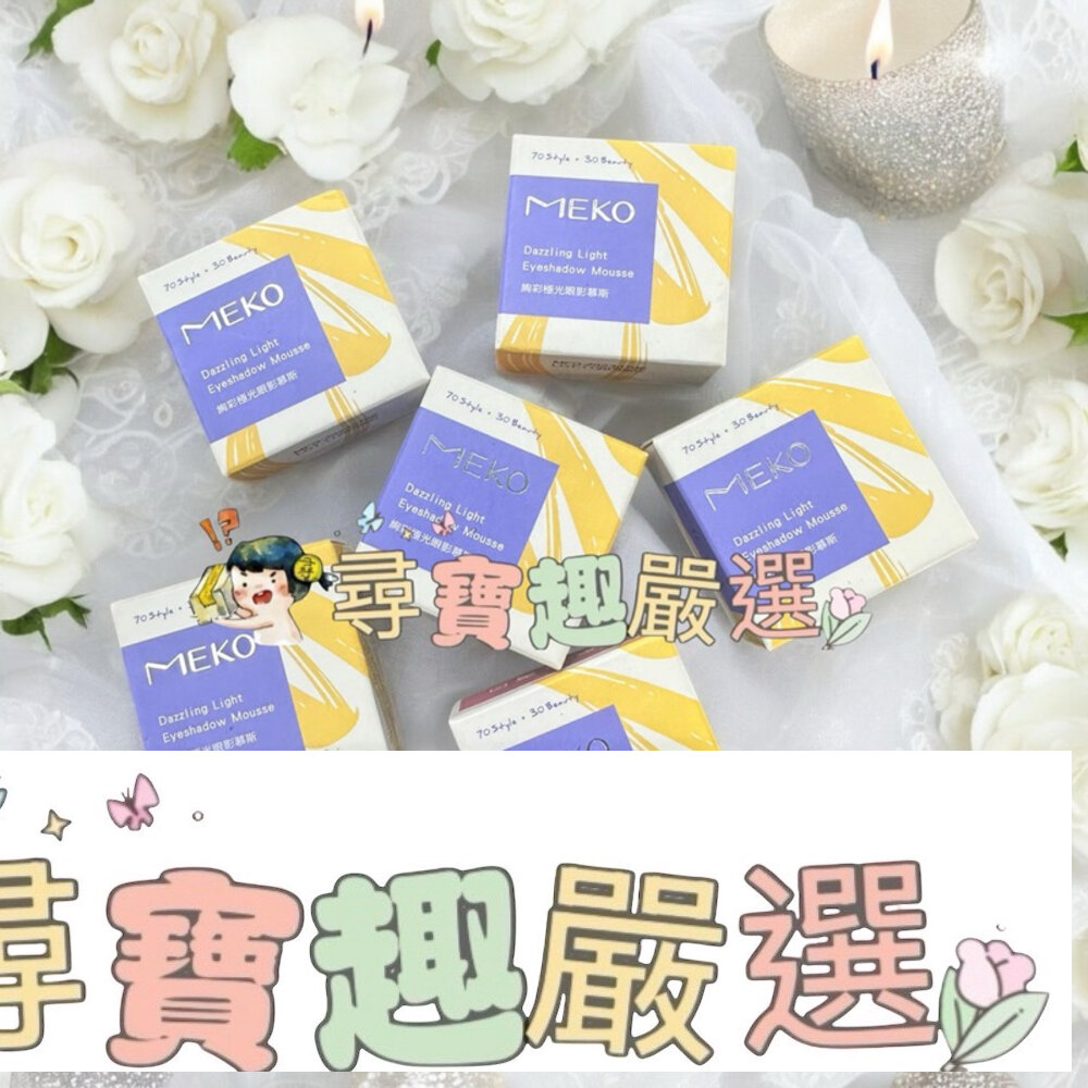 現貨 MEKO絢彩極光眼影慕斯/快速出貨 G07-13現貨 封面照片