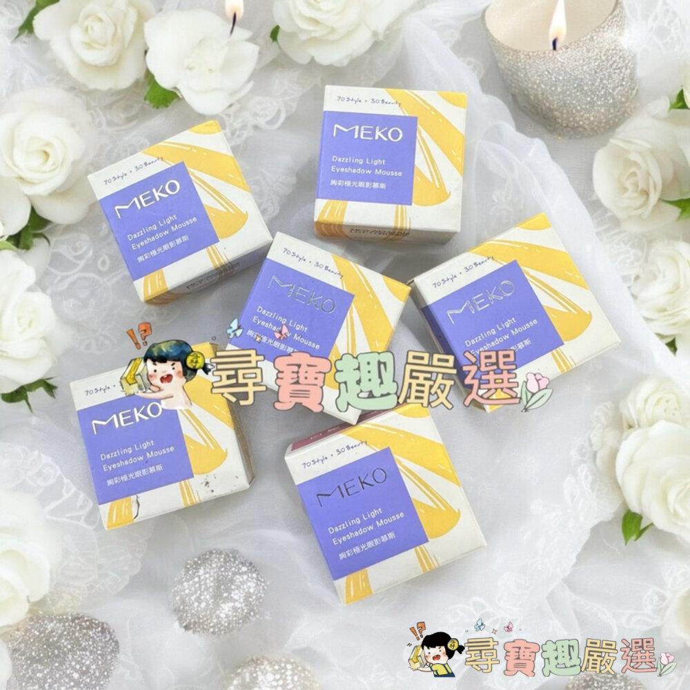 現貨MEKO絢彩極光眼影慕斯/快速出貨G07-13現貨