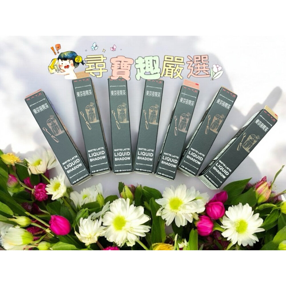 G07-16-凱婷KATE 東京夜喫茶 柔霧拿鐵眼彩蜜 公司正品現貨/快速出貨 G07-16
