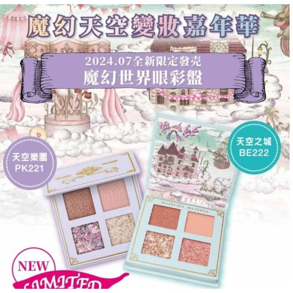 G07-20-MJ戀愛魔鏡 魔幻世界眼彩盤 天空之城(限)BE222/天空樂園(限)PK221 G07-20現貨