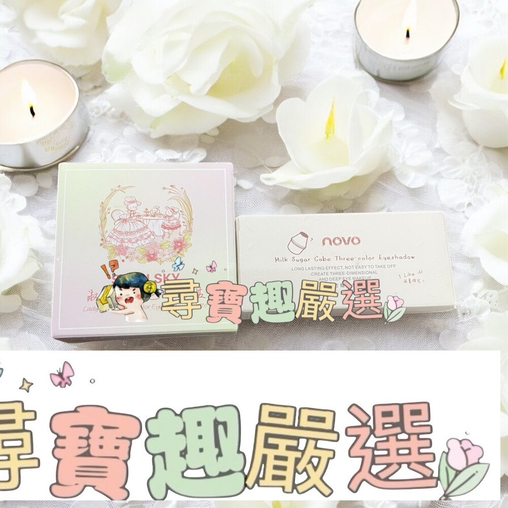 牛奶方糖三色眼影/遮瑕 淑女兔四色眼影盤現貨 封面照片