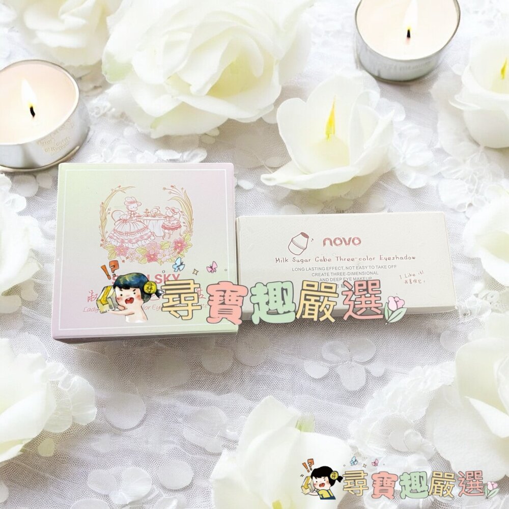 牛奶方糖三色眼影/遮瑕淑女兔四色眼影盤現貨
