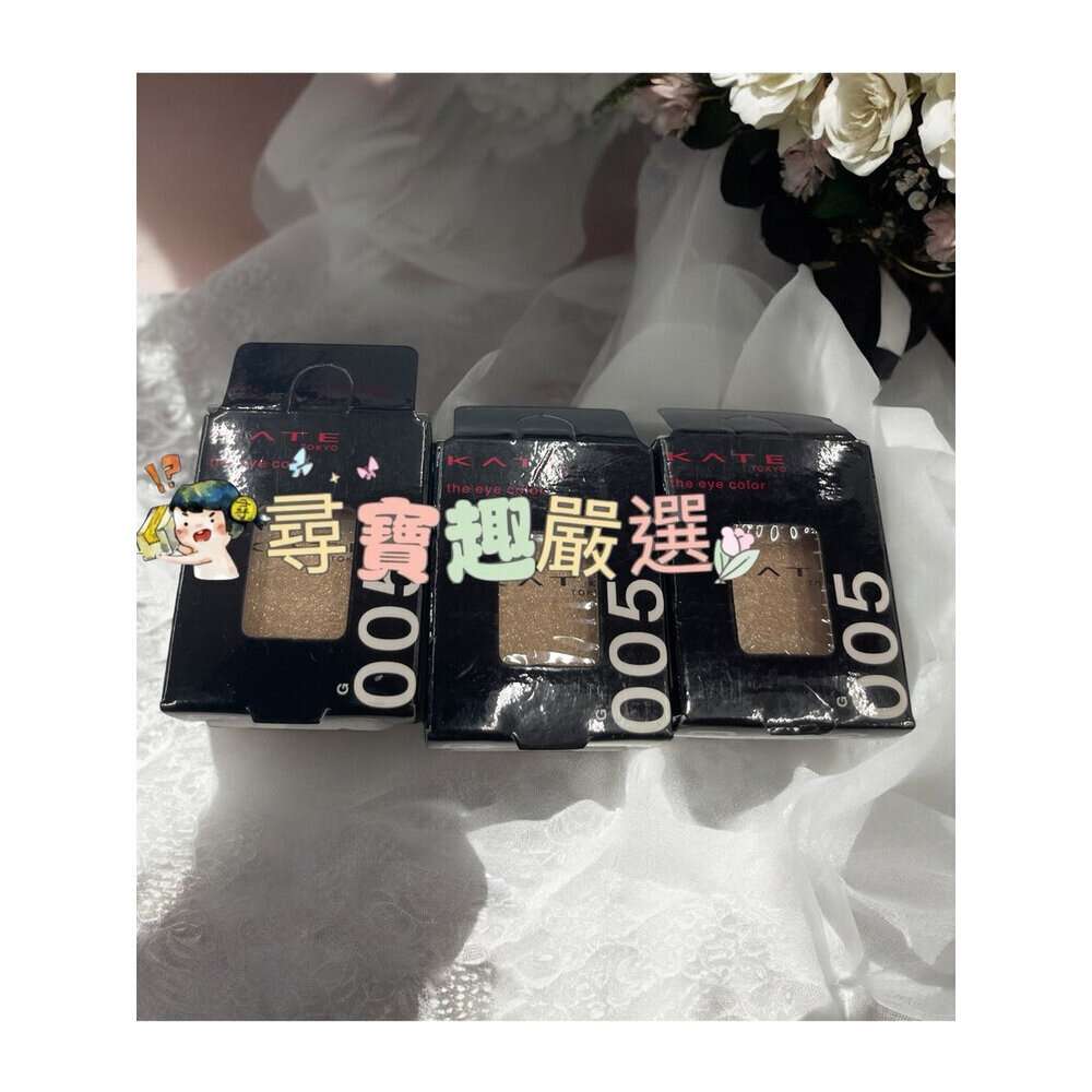 公司正品現貨KATE凱婷 粹選單色眼影/底霜 正品公司貨/現貨快速出貨 G07-3-圖片-8
