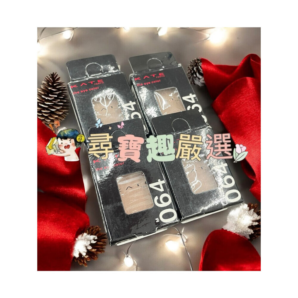 G07-3-公司正品現貨KATE凱婷 粹選單色眼影/底霜 正品公司貨/現貨快速出貨 G07-3