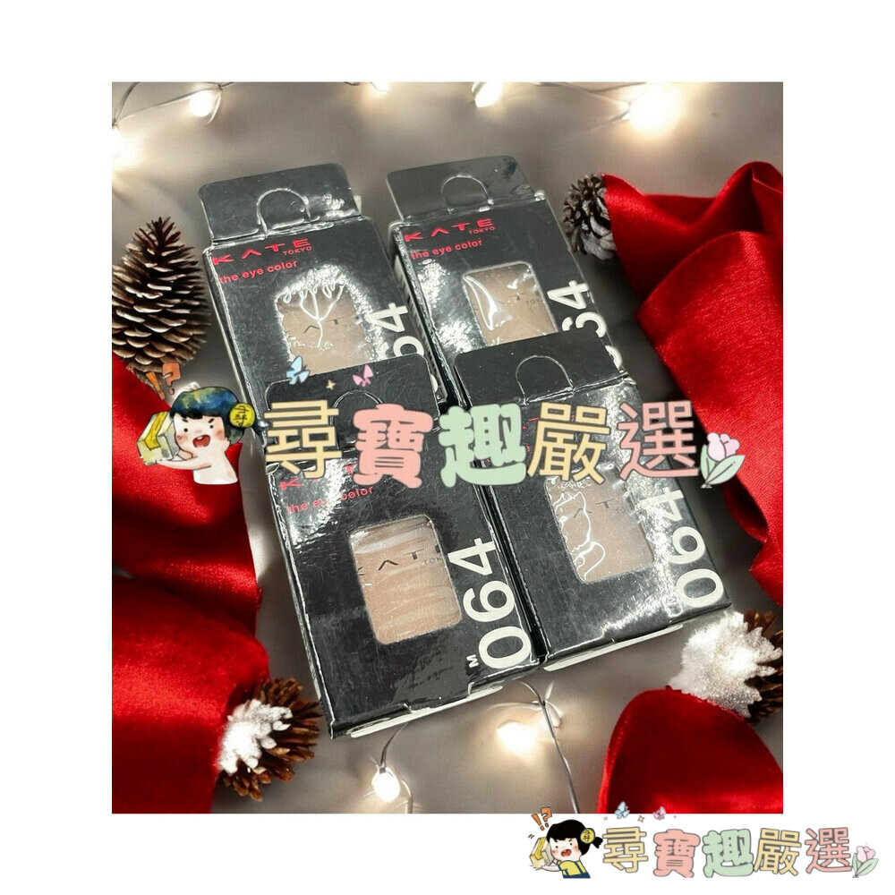 公司正品現貨KATE凱婷 粹選單色眼影/底霜 正品公司貨/現貨快速出貨 G07-3現貨 封面照片