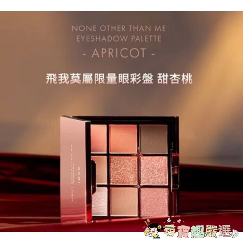 1028 飛我莫屬限量眼彩盤 燕麥奶/飛我莫屬限量眼彩盤 甜杏桃/飛我莫屬限量眼影盤 暮玫瑰現貨-圖片-2