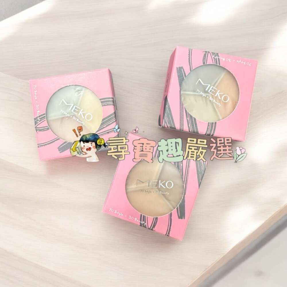 G08-10-現貨 MEKO 精修大師訂製三色遮瑕盤/快速出貨 G08-10