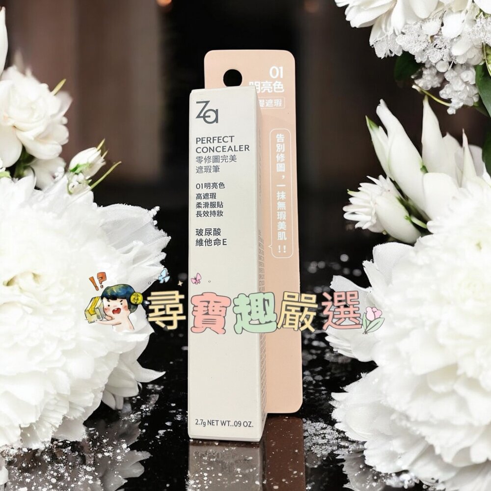 Za 零修圖完美遮瑕筆 02自然色/03暖膚色/01明亮色/04淺黃色-圖片-3